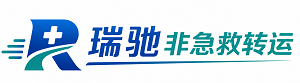 湛河区瑞驰非急救转运｜病人出院长途护送服务